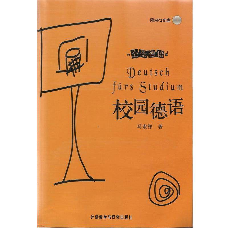 【正版书】 全景德语:校园德语 马宏祥 著 外语教学与研究出版社