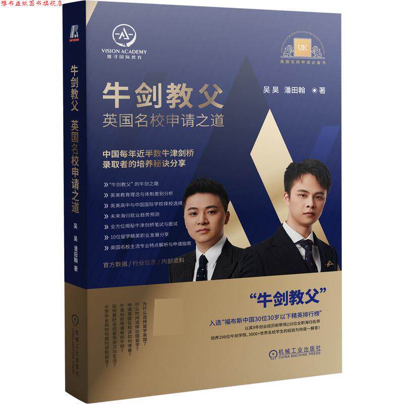 【正版书】 牛剑教父:英国名校申请之道 吴昊,潘田翰 机械工业出版社