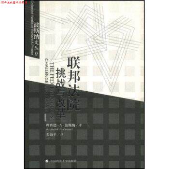 【正版书】 联邦法院：挑战与改革 [美]理查德·A·波斯纳等,邓海平 中国政法大学出版社