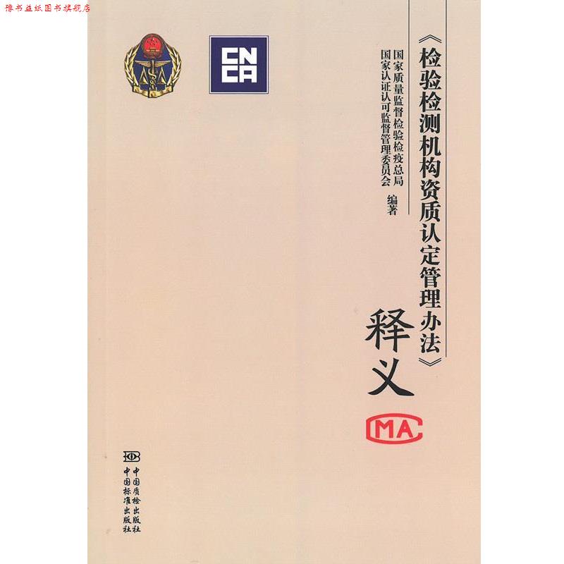 【正版书】 检验检测机构资质认定管理办法释义 国家质量监督检验检疫总局,国家认证认可监督管理委员会 中国标准出版社