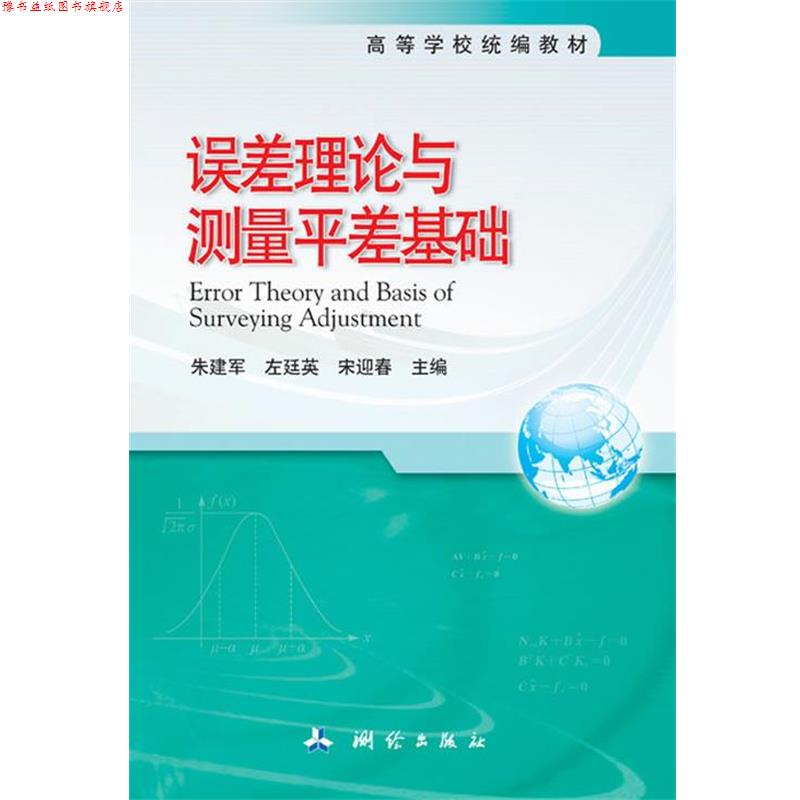 【正版书】 误差理论与测量平差基础 朱建军,左廷英,宋迎春　著 测绘出版社