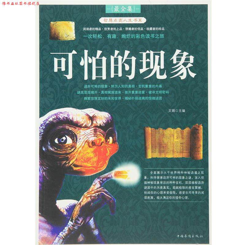 【正版书】 可怕的现象 文娟　主编 中国华侨出版社