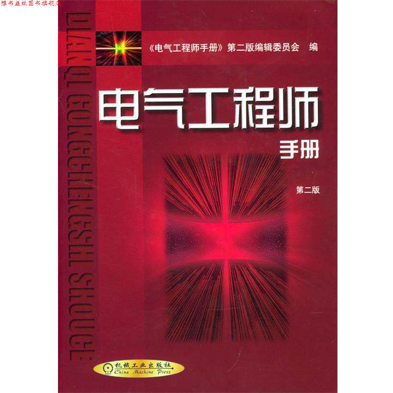 【正版书】 电气工程师手册 《电气工程师手册》第二版编辑委员会 编 机械工业出版社