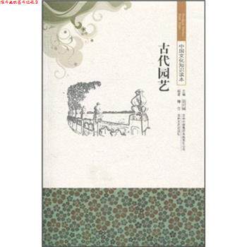 【正版书】 中国文化知识读本 古代园艺 魏莹,金开诚 著 吉林出版集团有限责任公司