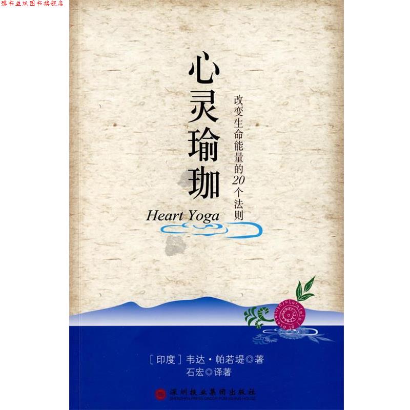 【正版书】 心灵瑜伽 (印度)帕若堤 著,石宏 译著 深圳报业集团出版社
