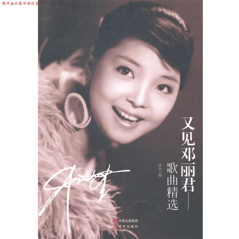 【正版书】 又见邓丽君:演唱歌曲精选 现代出版社 现代出版社