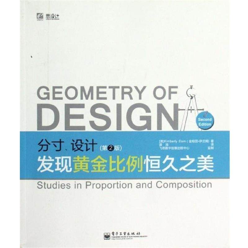 【正版书】 分寸，设计：发现黄金比例恒久之美 （美）伊兰姆　著,谭浩　译 电子工业出版社