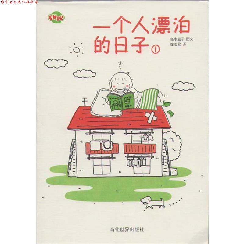【正版书】 一个人漂泊的日子1 (日)高木直子 著,陈怡君 译 当代世界出版社