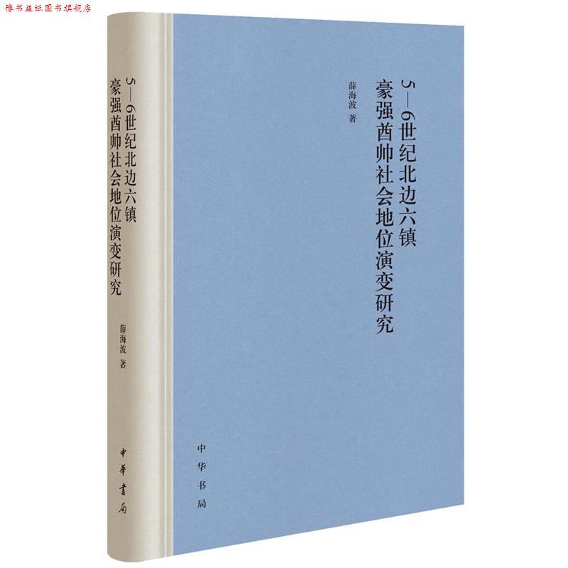 【正版书】 5-6世纪北边六镇豪强酋帅社会地位演变研究 薛海波 中华书局