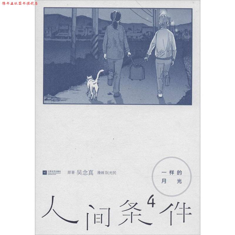 【正版书】 一样的月光-人间条件4 吴念真　著,阮光民　绘 江苏文艺出版社