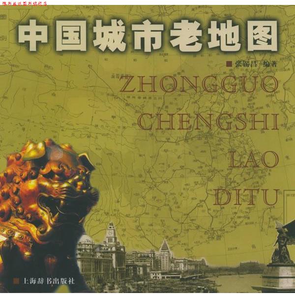 【正版书】 中国城市老地图 张锡昌 编著 上海辞书出版社