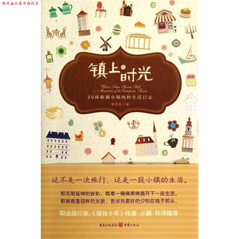 【正版书】 镇上时光:20座欧洲小镇纯粹生活日志 杨毛毛 重庆出版社