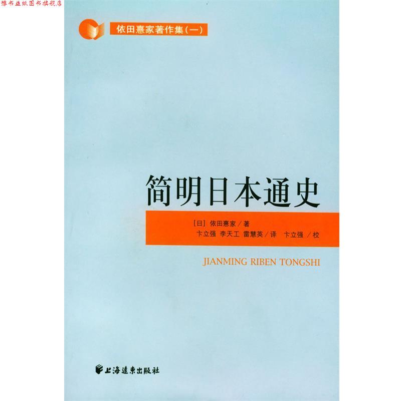 【正版书】 简明日本通史 [日]依田熹家 编著,卞立强等 译 上海远东出版社