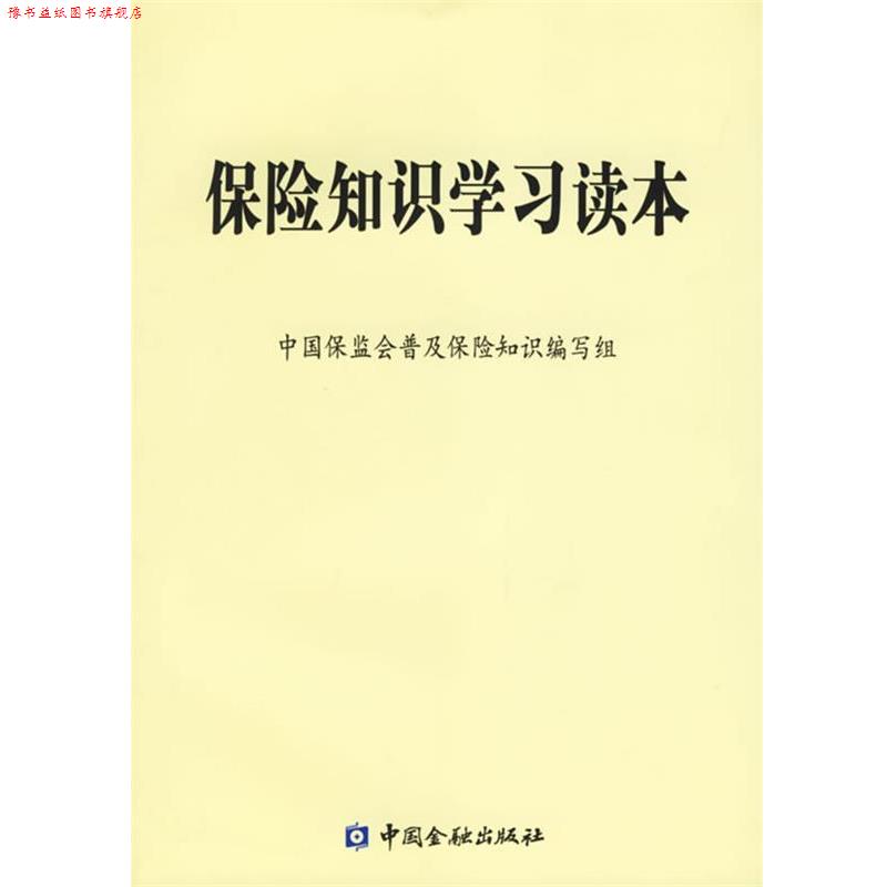 【正版书】 保险知识学习读本 中国保监会普及保险知识编写组 编 中国金融出版社