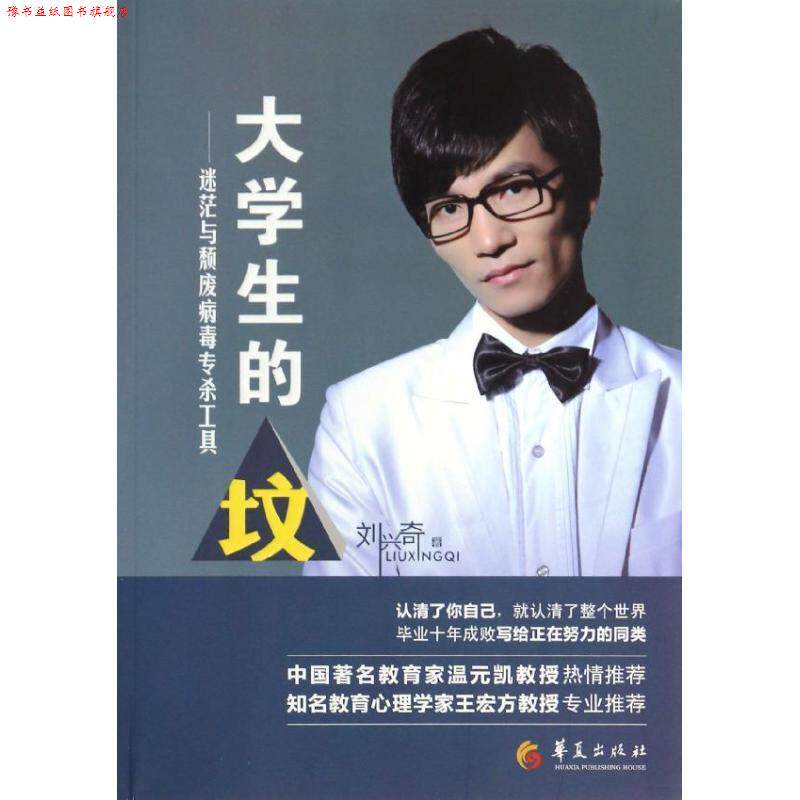 【正版书】 大学生的坟--迷茫与颓废病毒专杀工具 刘兴奇 著 华夏出版社