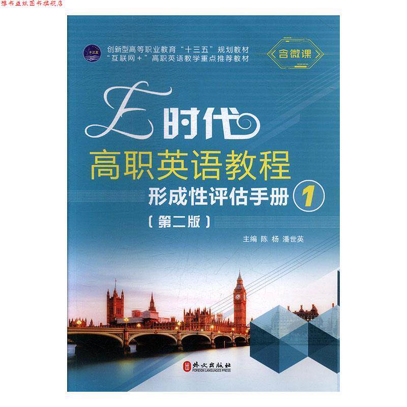 【正版书】 E时代高职英语教程形成性评估手册 陈杨,潘世英 外文出版社有限责任公司