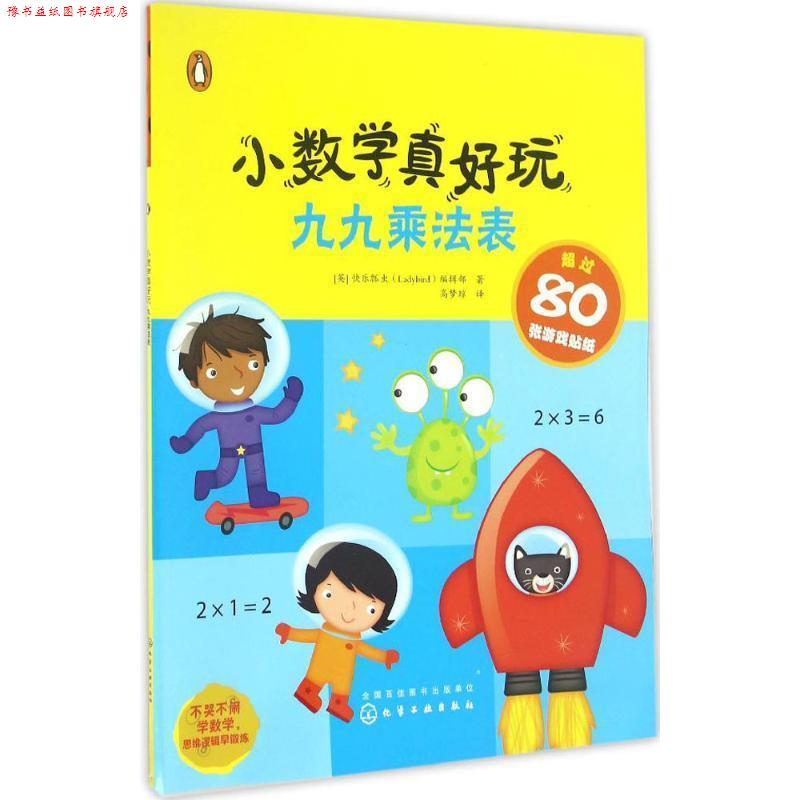 【正版书】 小数学真好玩:九九乘法表 [英]快乐瓢虫(Ladybird)编辑部 著,高梦琼 译 化学工业出版社