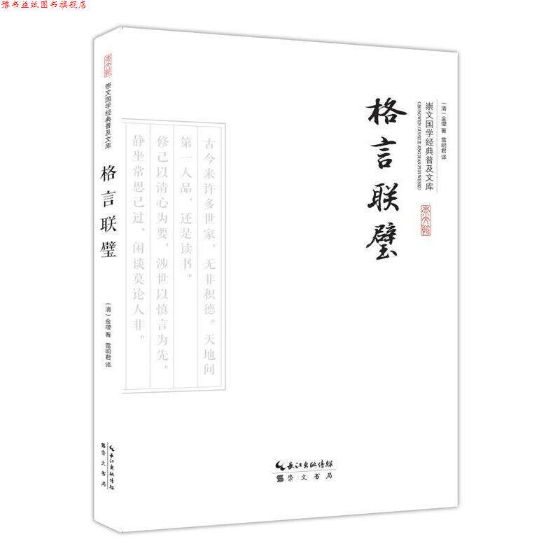 【正版书】 格言联璧 (清)金缨 著 , 雷明君 译