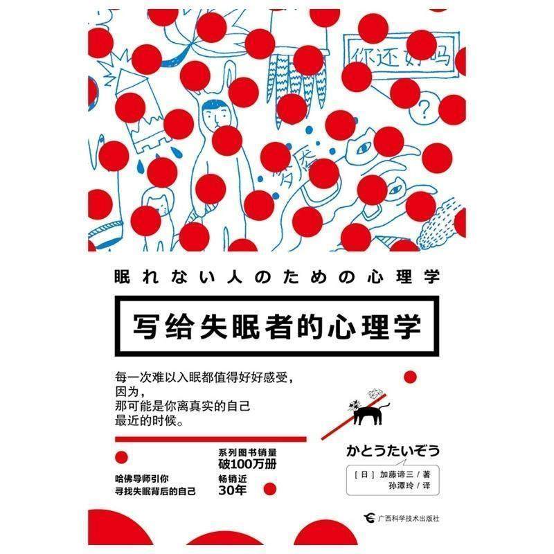 【正版书】 写给者的心理学 (日) 加藤谛三著 广西科学技术出版社