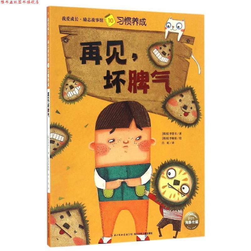 【正版书】 我爱成长·励志故事馆:再见,坏脾气 海豚传媒 长江少年儿童出版社
