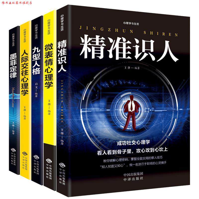 【正版书】 心理学与生活 全5册 中译出版社