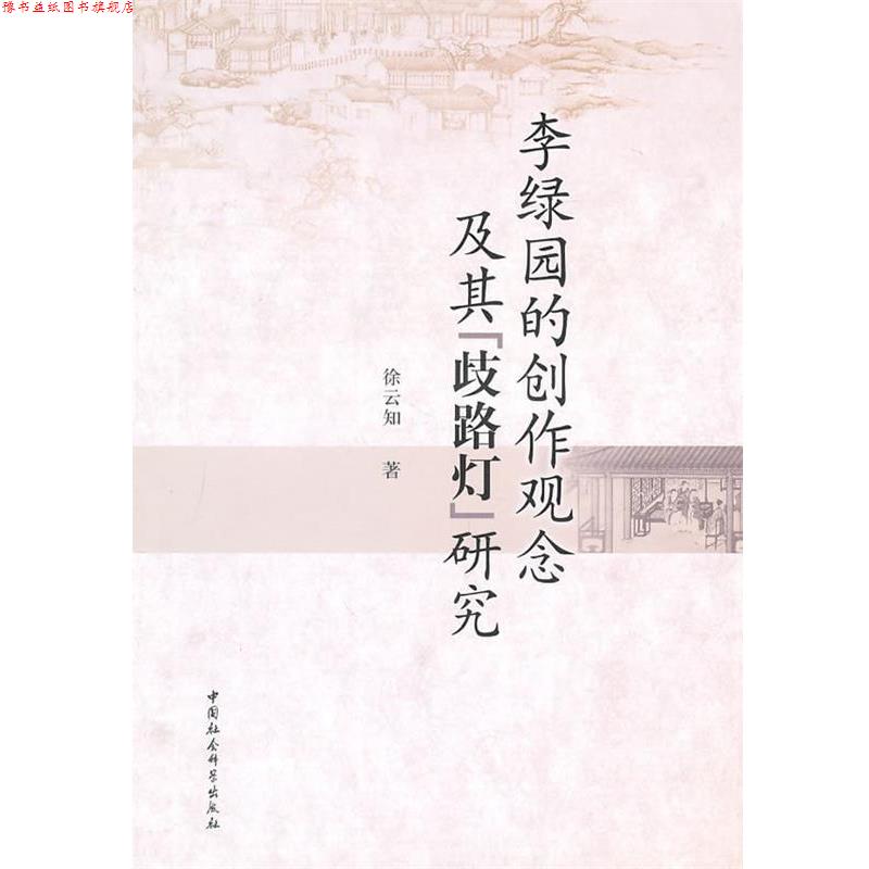【正版书】 李绿园的创作观念及其歧路灯研究 徐云知 著 中国社会科学出版社