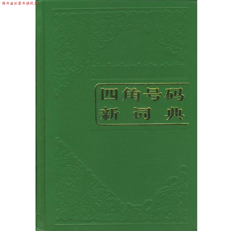 【正版书】 四角号码新词典 本社 编 商务印书馆