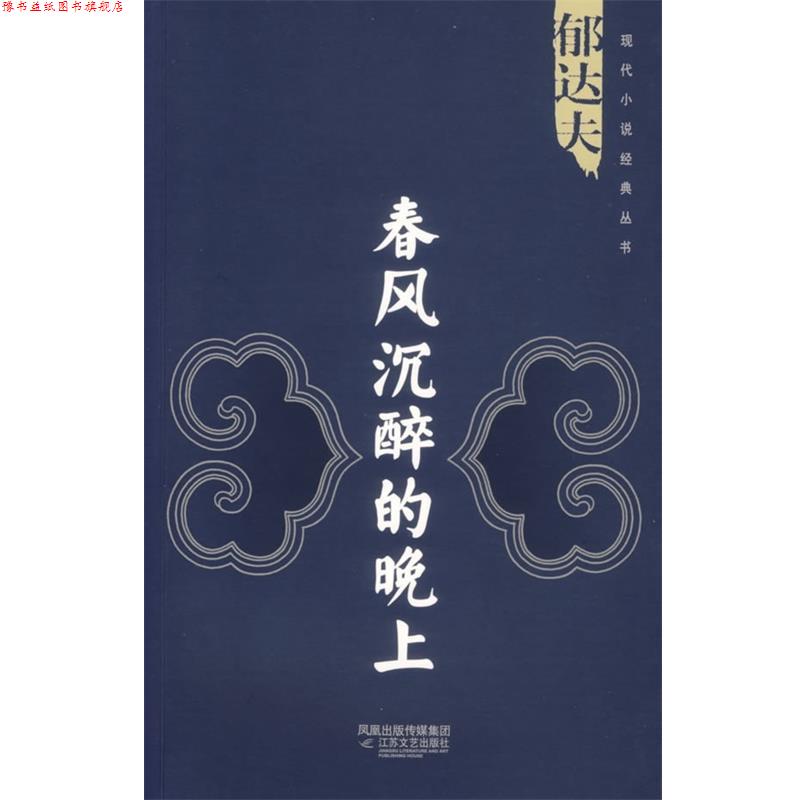 【正版书】 春风沉醉的晚上 郁达夫 著 凤凰出版传媒集团,江苏文艺出版社