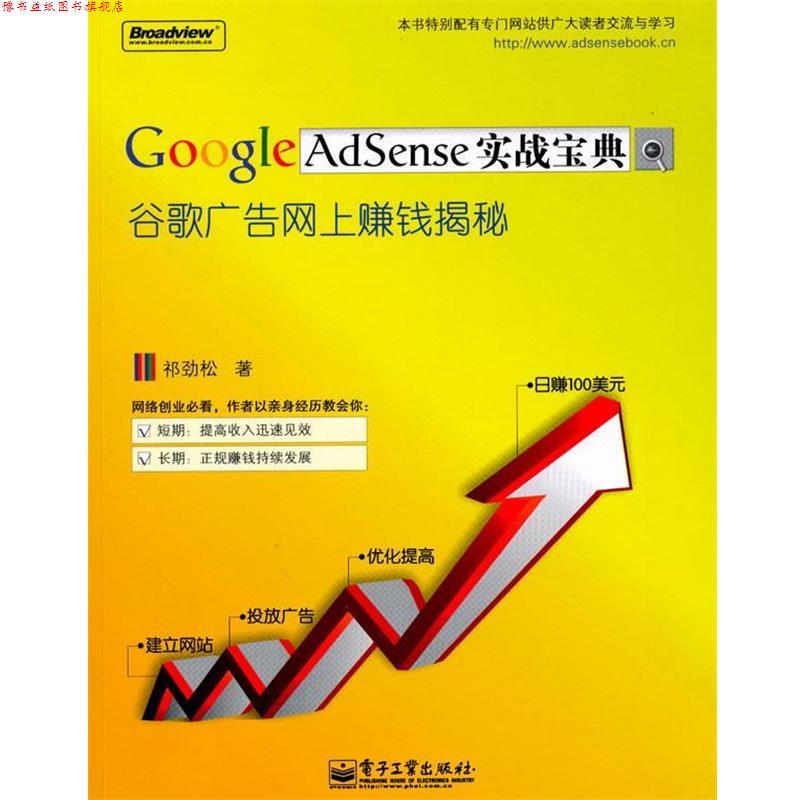 【正版书】 GoogleAdSense实战宝典谷歌广告网上赚钱揭秘 祁劲松　著 电子工业出版社