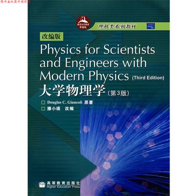 【正版书】 大学物理学 詹科利 (Douglas C.Giancoli), 滕小瑛 高等教育出版社
