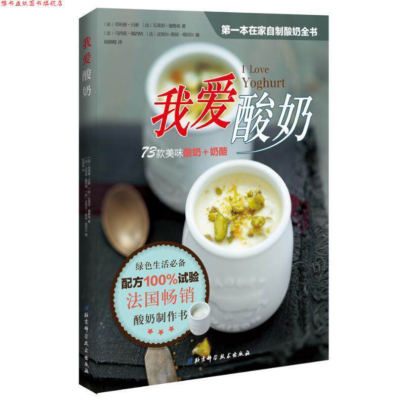 【正版书】 我爱酸奶 (法)德鲁埃 著,(法)维耶尔 摄,杨晓梅 译 北京科学技术出版社