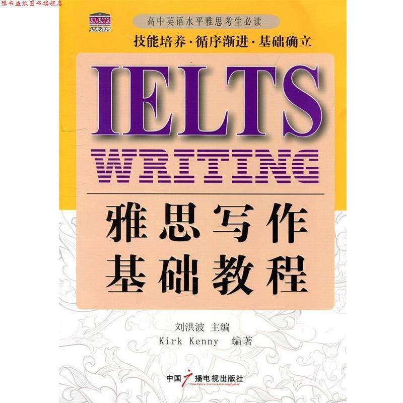 【正版书】 雅思写作基础教程 刘洪波 主编,(加)加汉 编著 中国广播影视出版社