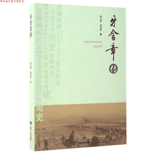 【正版书】 牙含章传 郭正清,郭晓梅 著 甘肃人民出版社