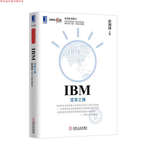 【正版书】 IBM 变革之舞 彭剑锋,蔡青　著 机械工业出版社