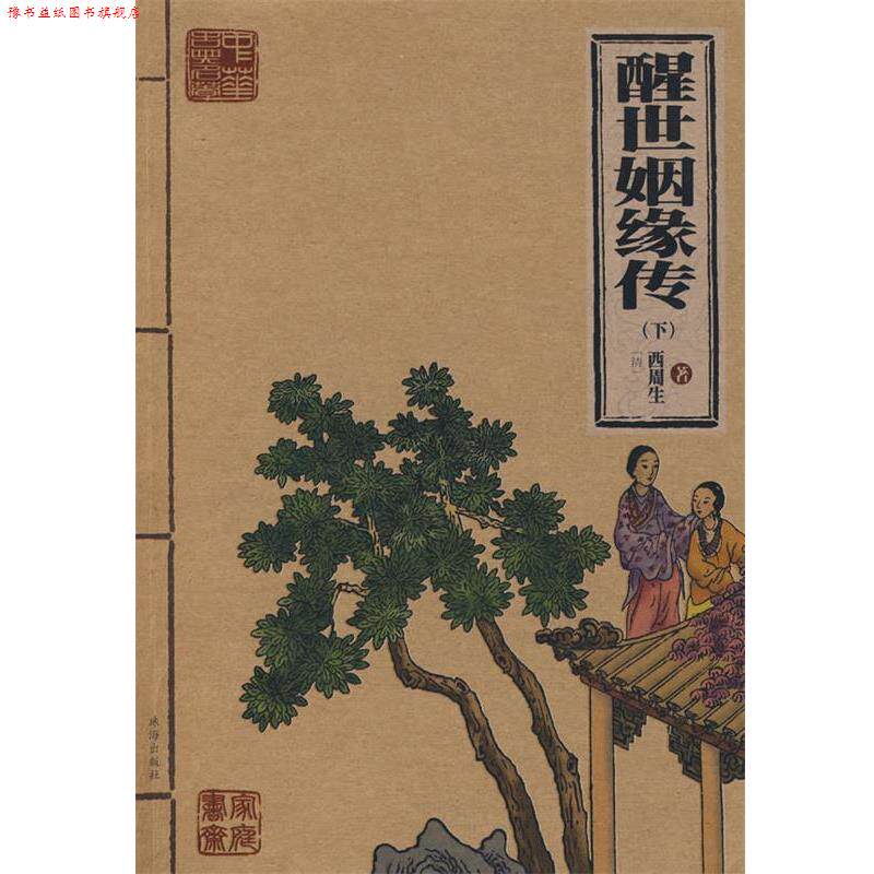 【正版书】 彭公案 贪梦道人 著 珠海出版社