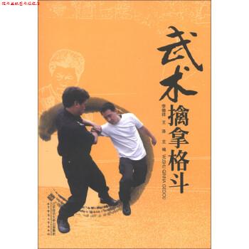 【正版书】 武术擒拿格斗 李德祥,王泽 北京师范大学出版社