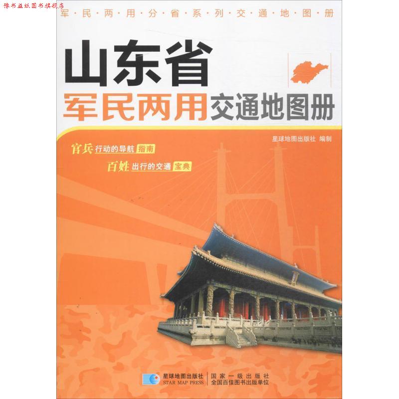 【正版书】 山东省军民两用交通地图册 星球地图出版社 星球地图出版社