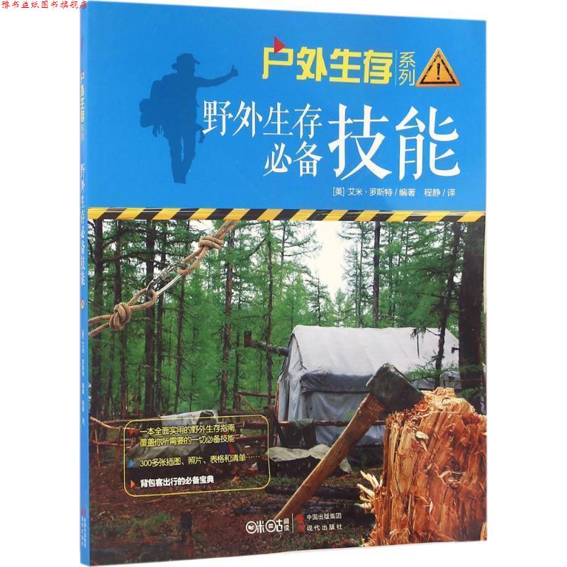 【正版书】 野外生存技能 (美)艾米 罗斯特 现代出版社