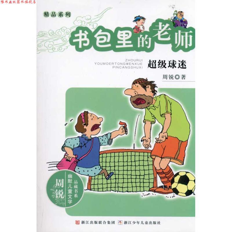 【正版书】 周锐幽默文学品藏书系·幽默精品系列:书包里的老师 球迷 周锐 浙江少年儿童出版社