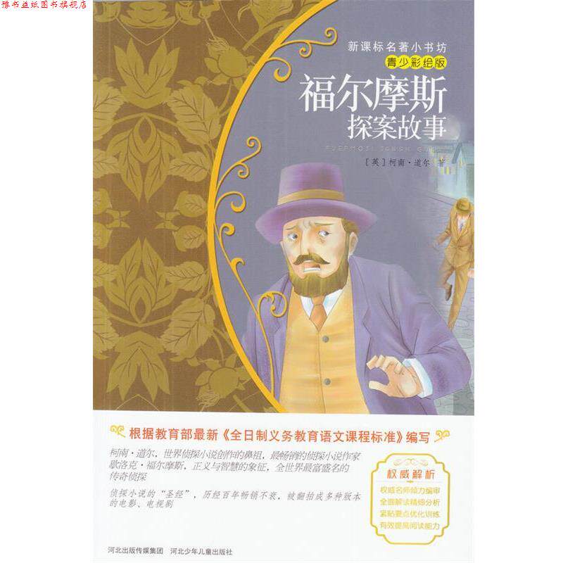 【正版书】 福尔摩斯探案故事 [美]柯南·迈尔 河北少年儿童出版社