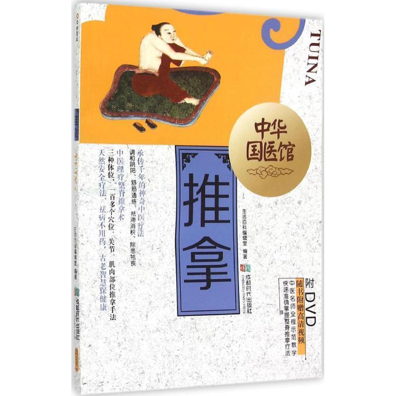 【正版书】 推拿-中华国医馆-BOOK+DVD 生活百科编辑室 成都时代出版社