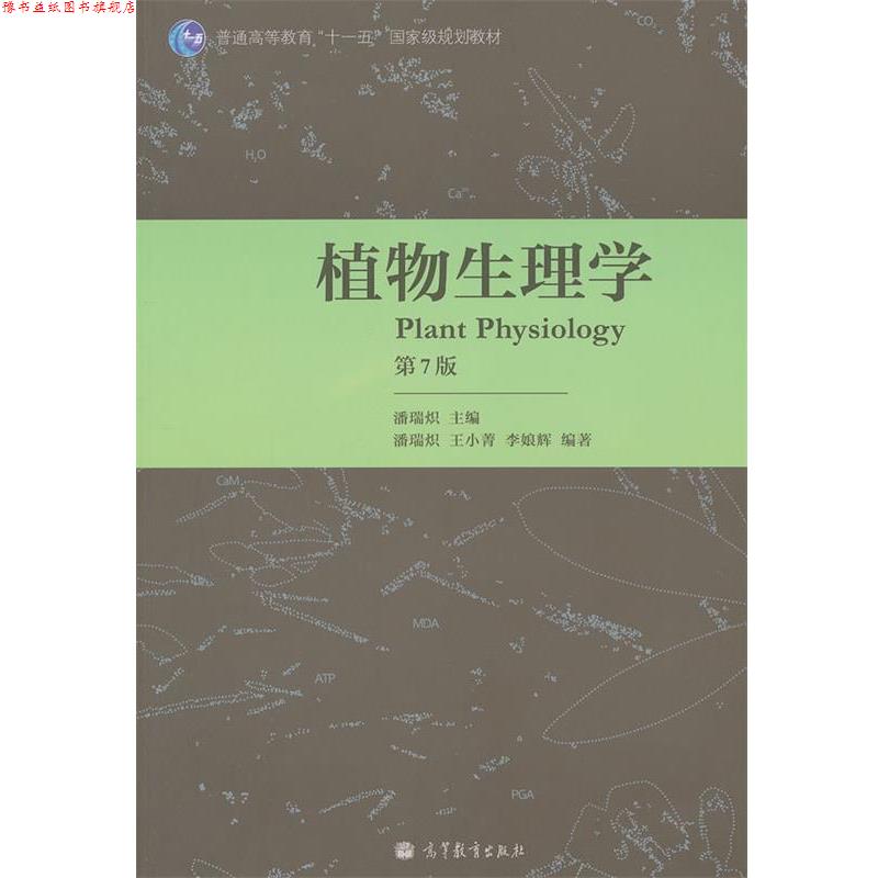【正版书】 植物生理学 潘瑞炽主编 高等教育出版社
