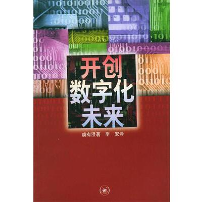 【正版书】 开创数字化未来 （美）虞有澄 著,季安 译 生活·读书·新知三联书店