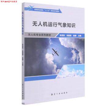 【正版书】 无人机运象知识 朱菲菲,宋建堂,赵静 航空工业出版社