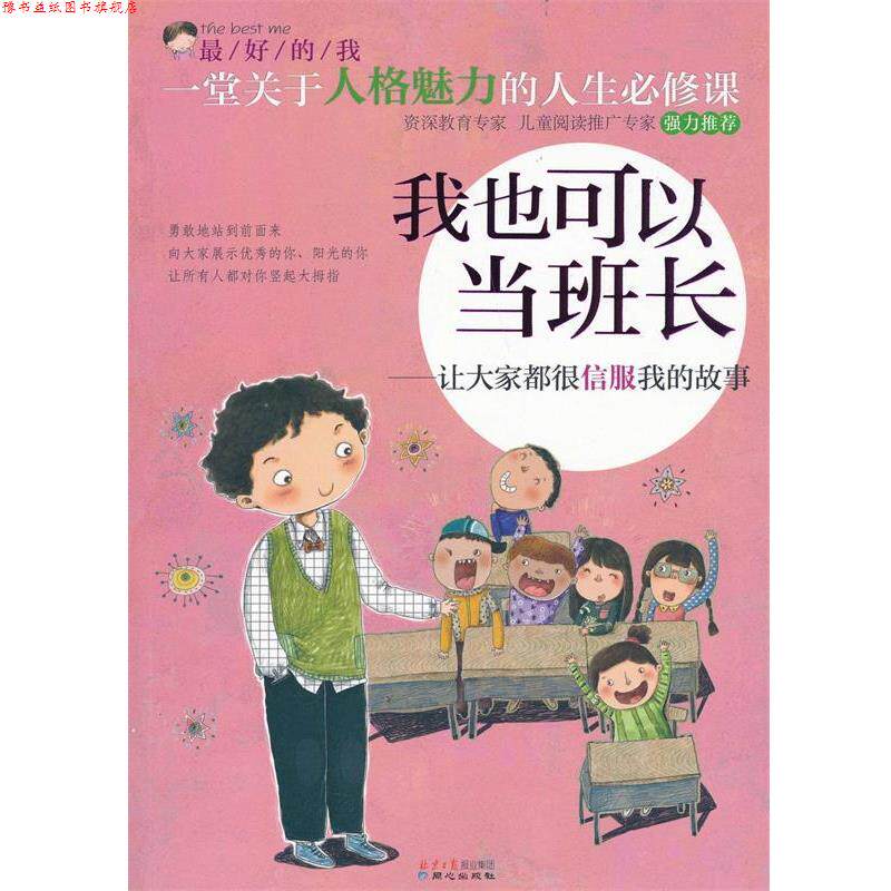 【正版书】 我也可以当班长-让大家都很信服我的故事 刘祥和 主编