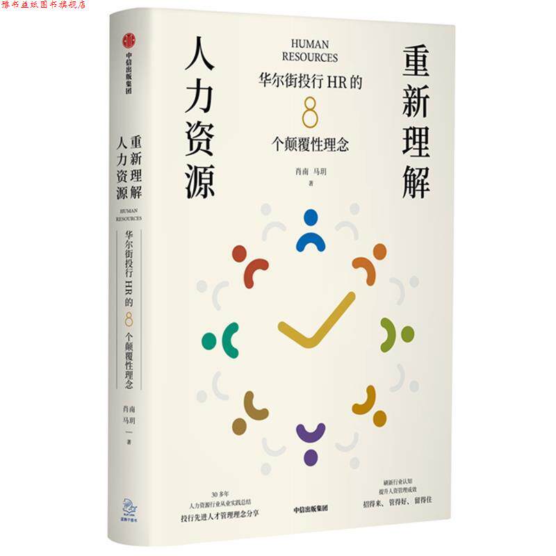 【正版书】 重新理解人力资源—华尔街投行HR的8个颠覆性理念 肖南马玥 著 中信出版集团，中信出版社