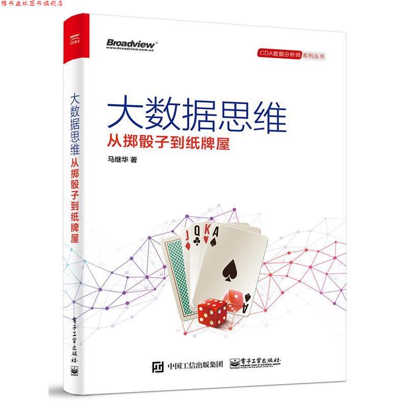 【正版书】 大数据思维-从掷骰子到纸牌屋 马继华　著 电子工业出版社