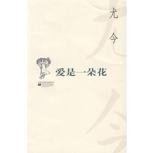 【正版书】 爱是一朵花 百合文丛 尤今 江苏文艺出版社