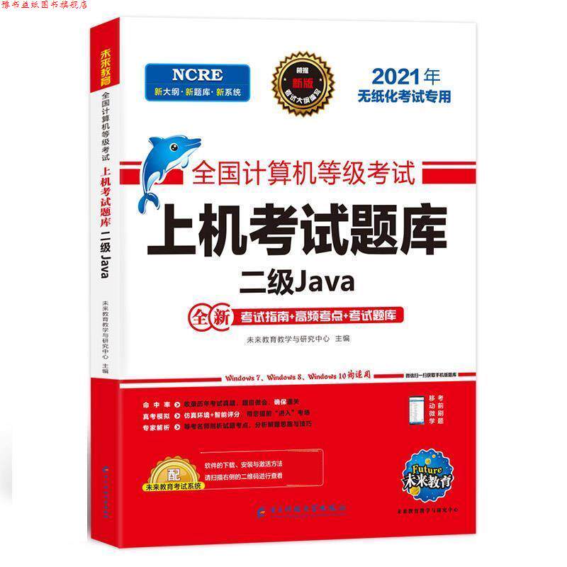 【正版书】 全国计算机等级考试上机考试题库 二级Java 未来教育教学与研究中心 电子科技大学出版社
