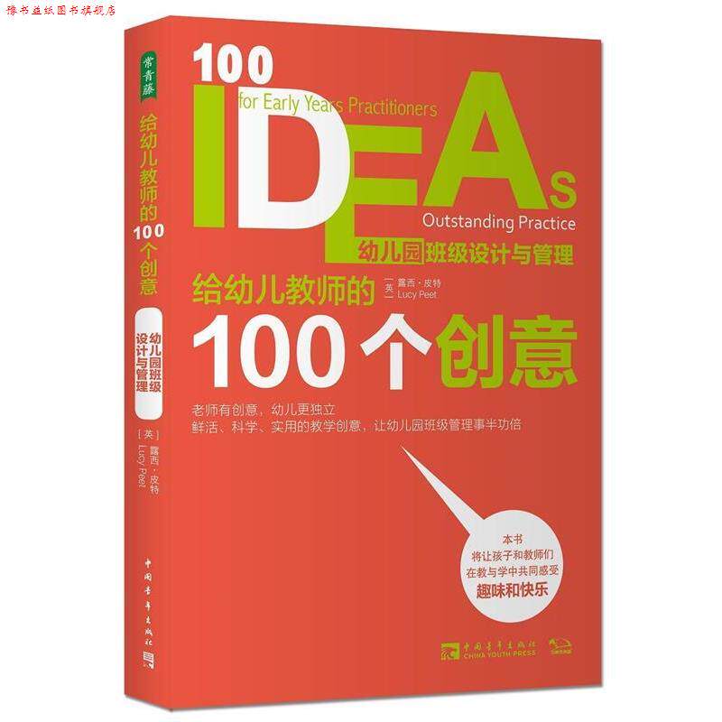 【正版书】 给幼儿教师的100个创意:幼儿园班级设计与管理 (英)露西皮特 中国青年出版社